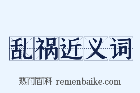 乱祸近义词是什么意思的图片